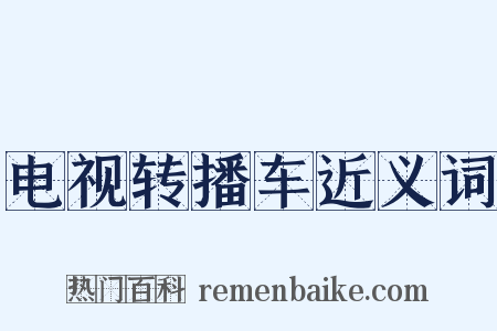 电视转播车近义词是什么意思的图片